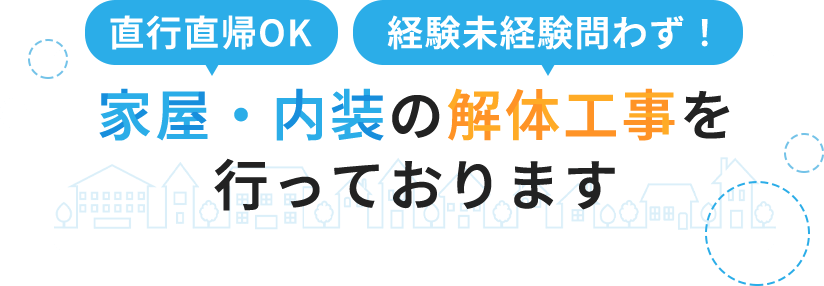 直行直帰OK・経験未経験問わず！家屋・内装の解体工事をおこなっております